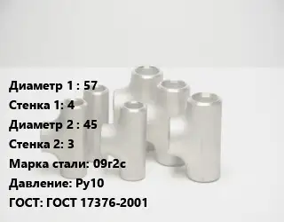 Тройник стальной водопроводный 57х4 -45х3 Сталь: 09г2с Ру10 ГОСТ: ГОСТ 17376-2001